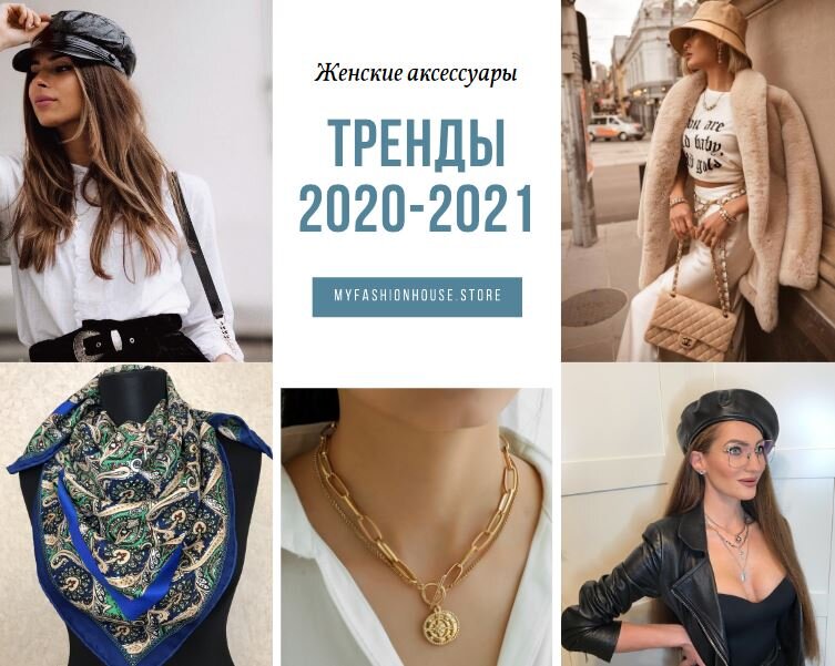 Женские аксессуары тренды 2020-2021