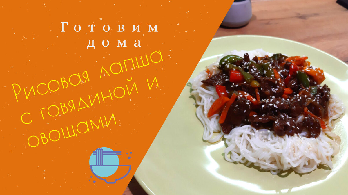 🍜РИСОВАЯ ЛАПША С ГОВЯДИНОЙ И ОВОЩАМИ!🤤 | Happy Ma | Дзен