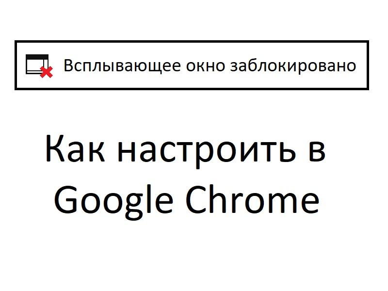 Разрешаем всплывающие окна в Google Chrome