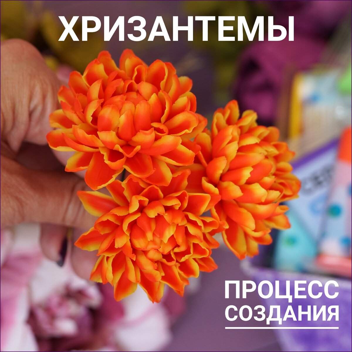 Кустовая хризантема светильник из изолона. своими руками. DIY Flowers