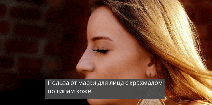 Маска для лица с крахмалом – как подтянуть и заставить кожу сиять ...