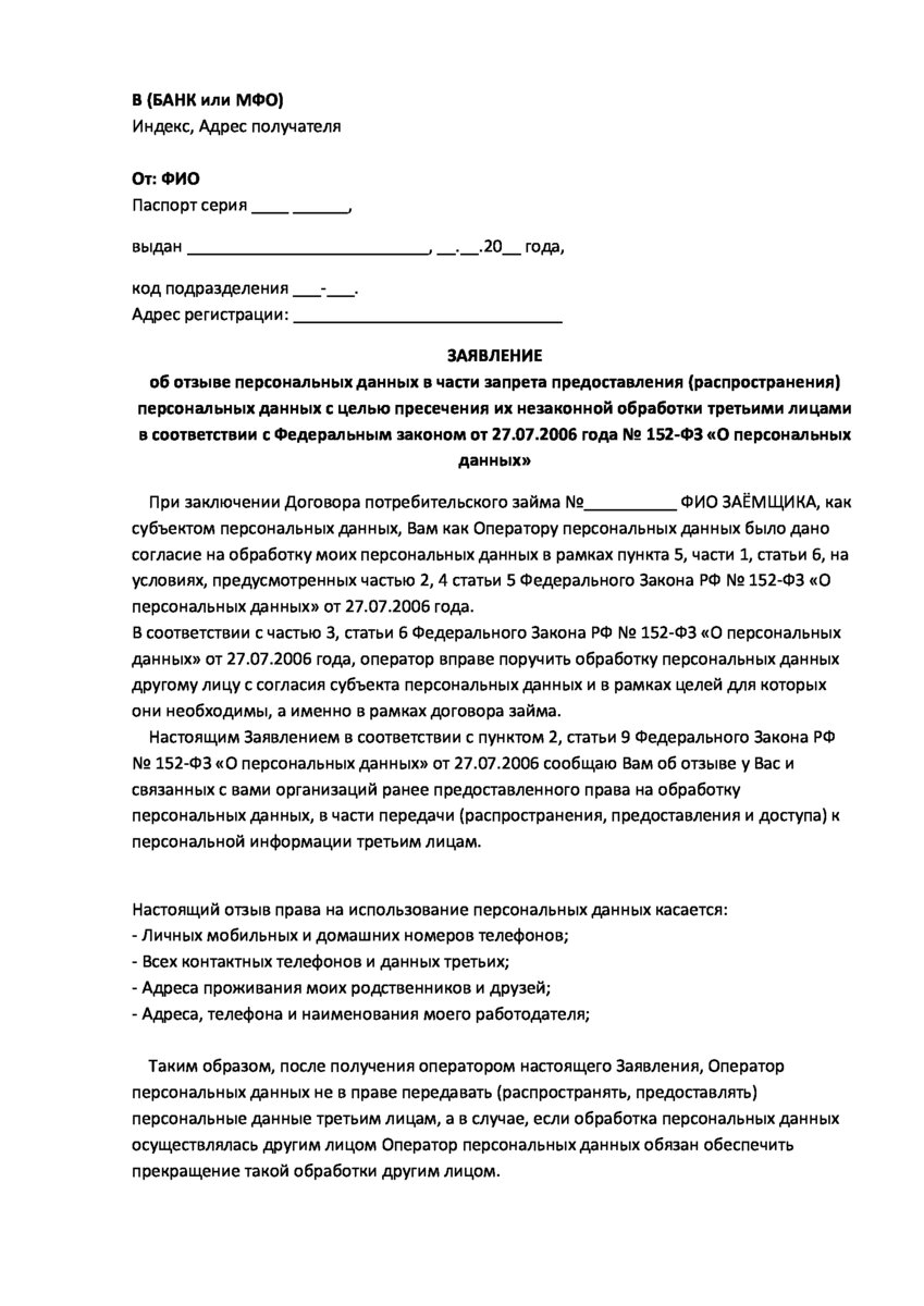 Образец заявления с требованием отозвать согласие на рекламное информирование по телефону