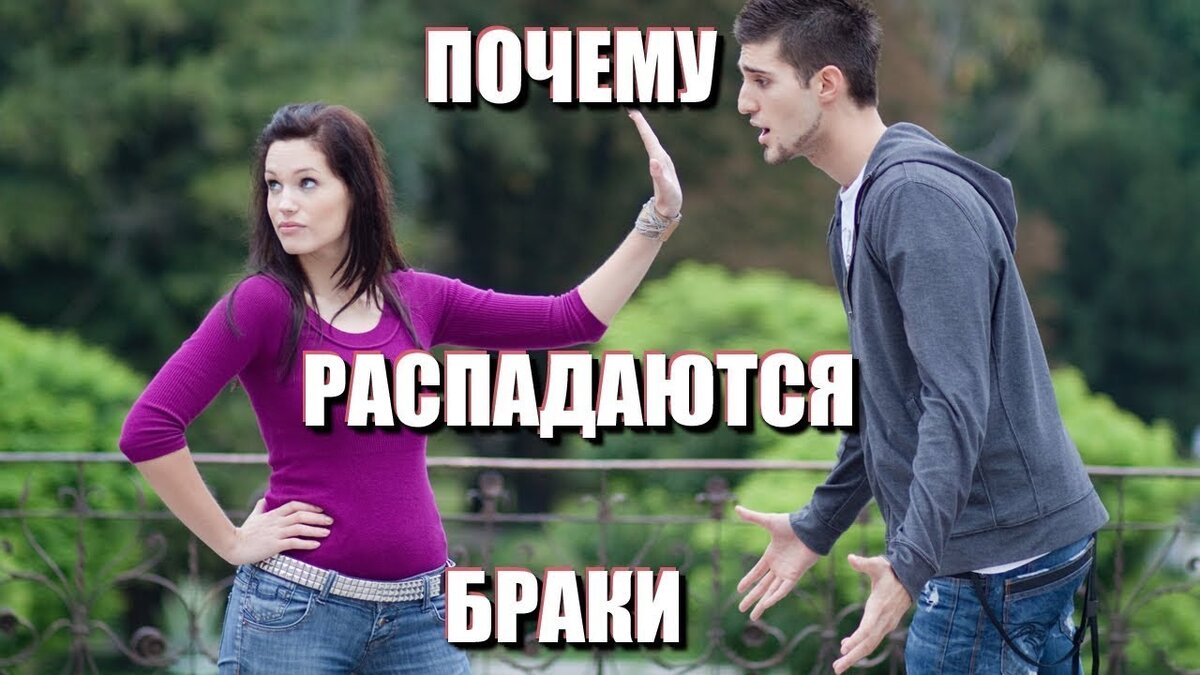 почему распадаются браки