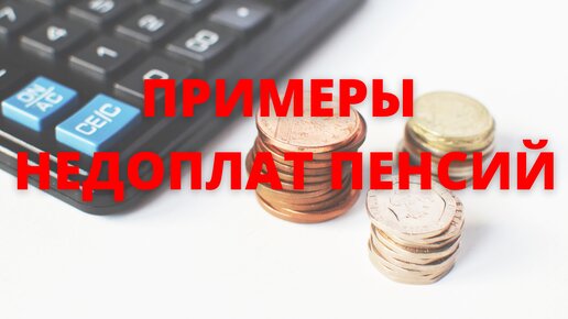 Случаи недоплат пенсии ПФР