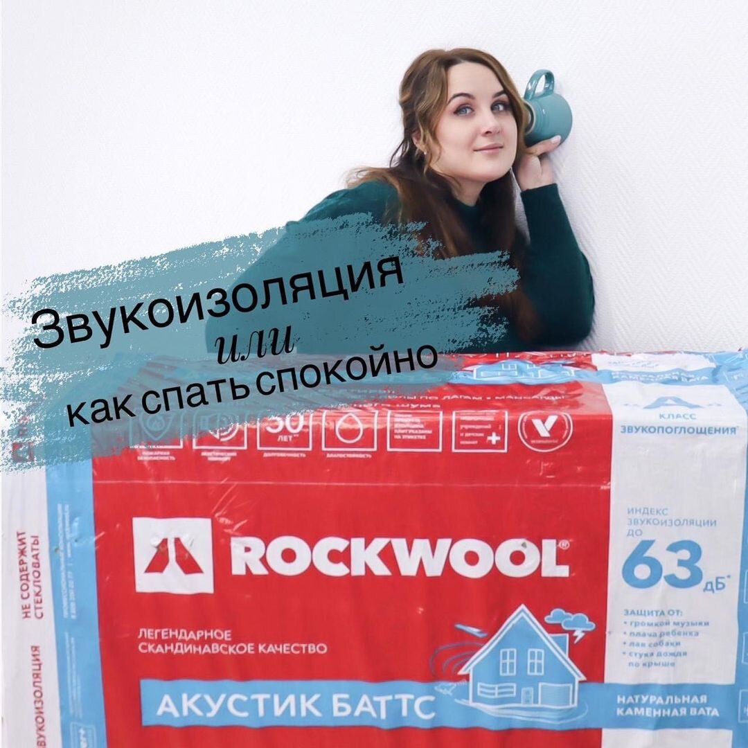 Роквул Акустик Баттс. Звукоизоляция. Ремонт. 