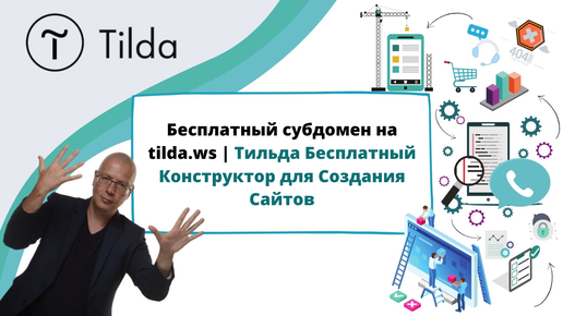 Tilda ws что это