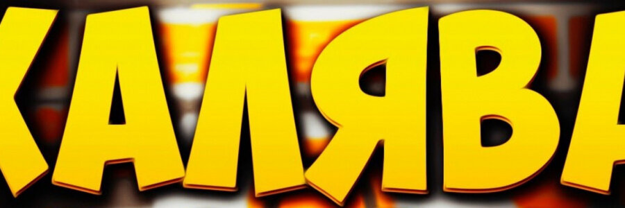 Сладкая манящая халява настоящая