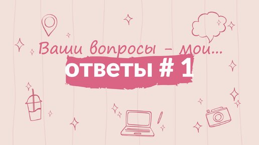 Ваши вопросы - мои ответы #1. Психология и языки.