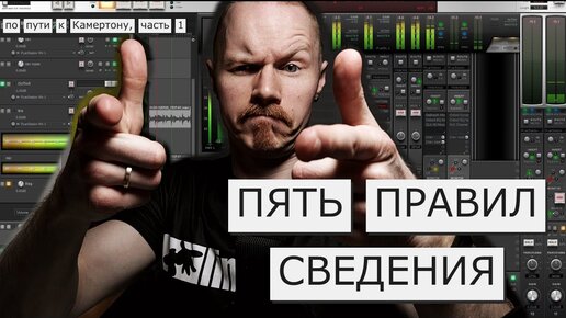 Как сводить и с чего начать: пять правил сведения. На пути к Камертону, часть 1.