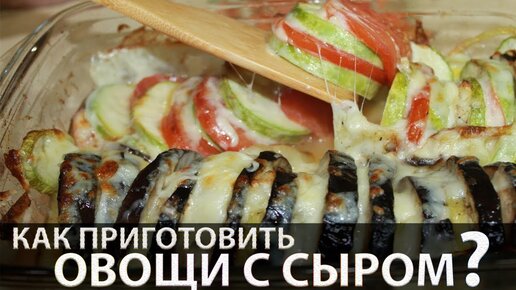 Овощи под сыром в духовке