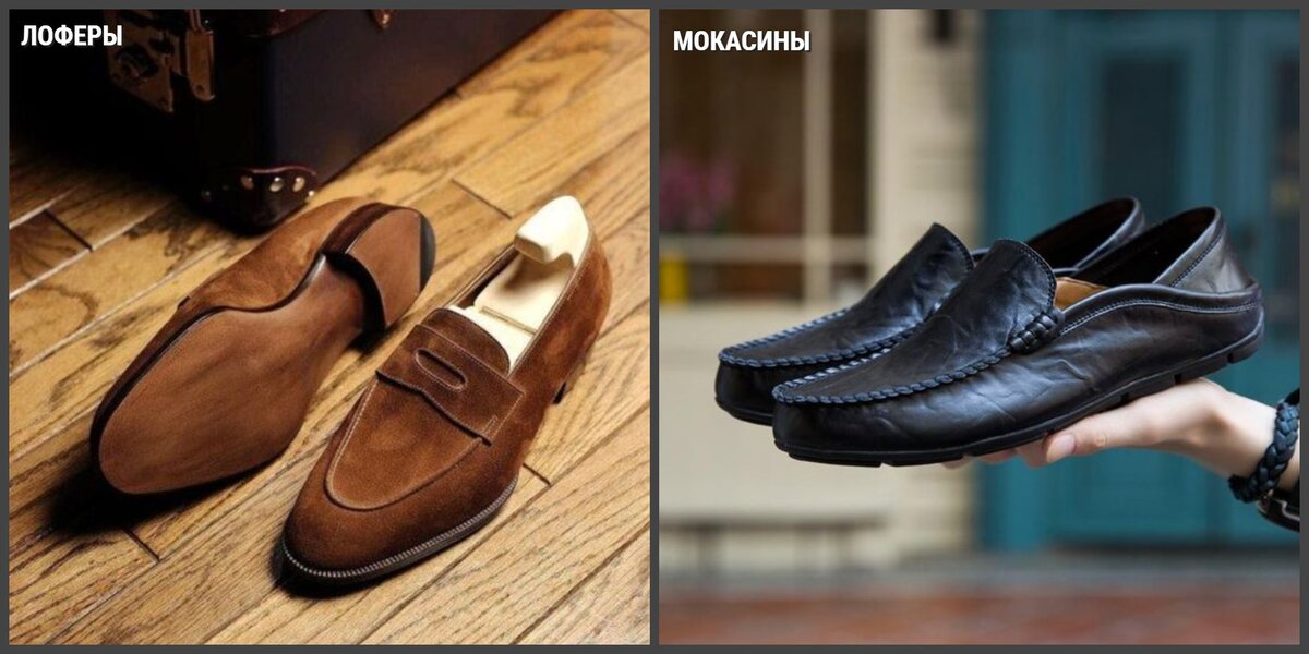 Чем отличаются мокасины от лоферов и почему это все-таки разная обувь ...