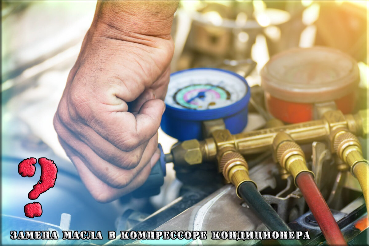 Давайте вместе разберемся, так когда необходимо менять все-таки масло в компрессоре кондиционера. Поехали.
