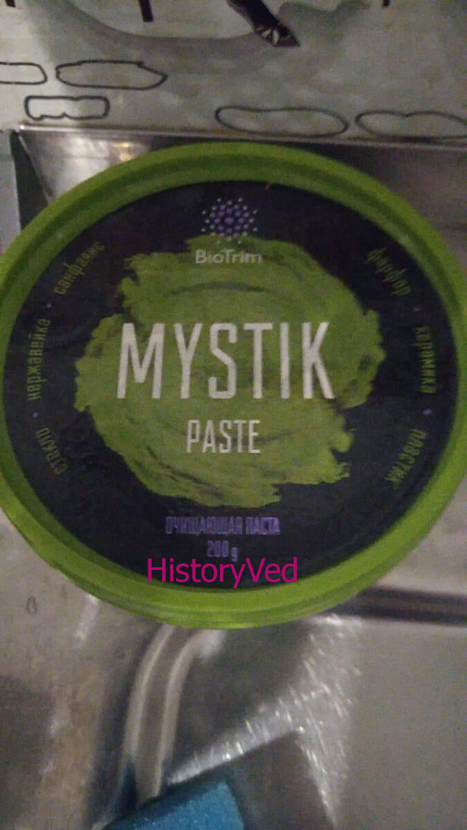 Паста очищает практически любую вещь. Не является рекламой.