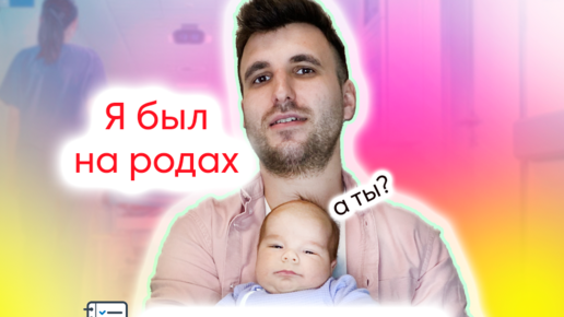 Партнерские роды — инструкция по подготовке