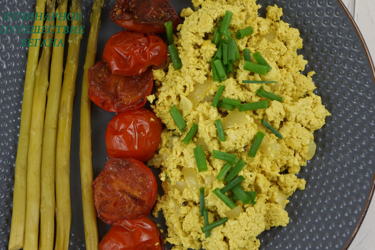 Омлет из тофу с томатами в глазури и спаржей