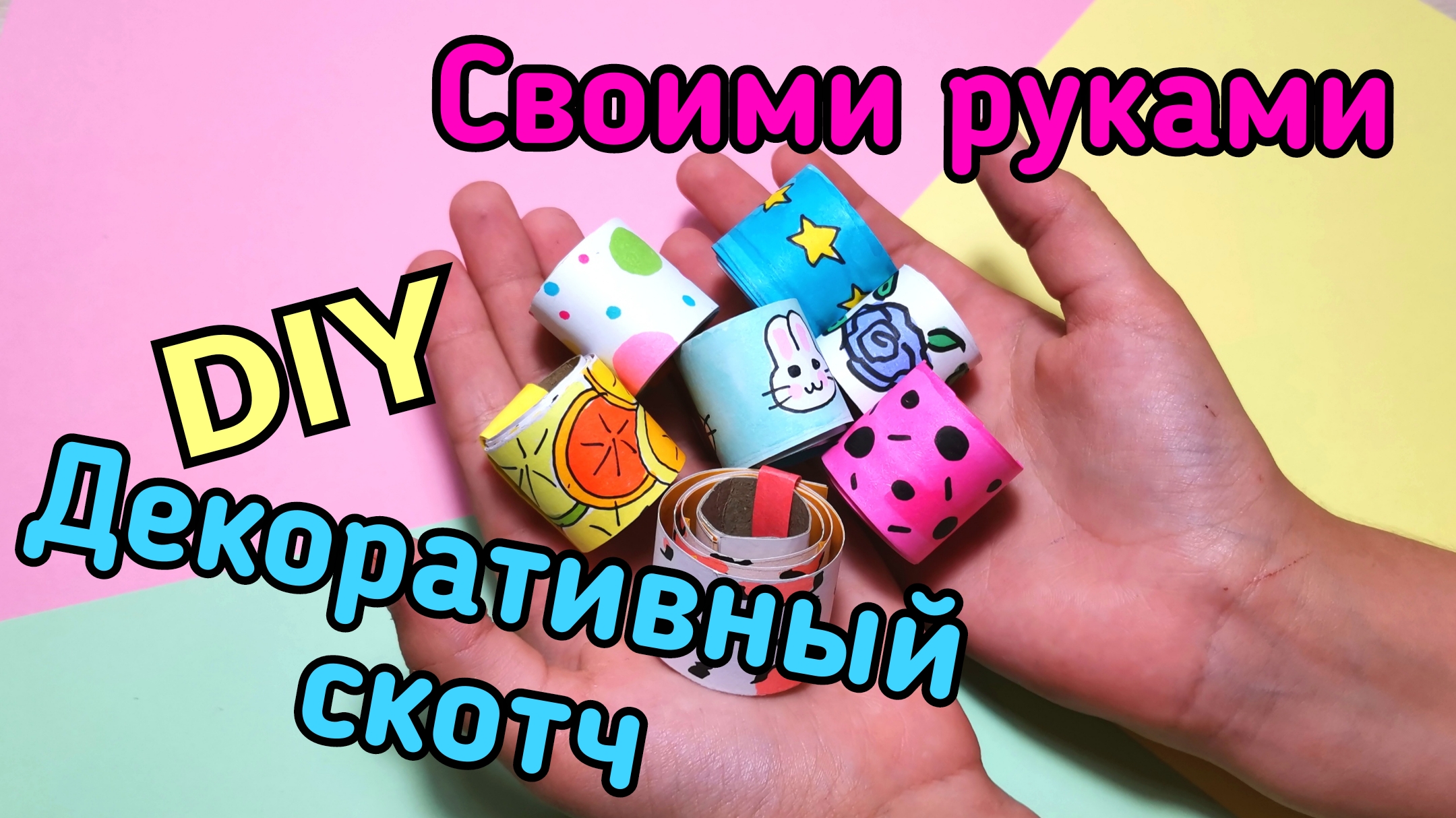 🐾Как сделать ДЕКОРАТИВНЫЙ СКОТЧ своими руками :3