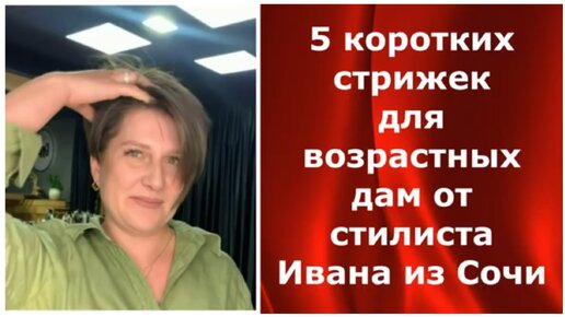 5 коротких стрижек для возрастных дам от стилиста Ивана из Сочи