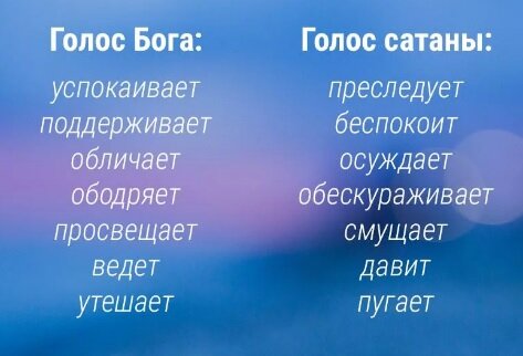 Вот в чем отличие голоса Бога и сатаны