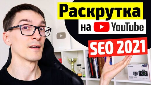 YouTube SEO 2021 ► Как набрать просмотры на YouTube. Оптимизация видео в VidIQ Pro/Boost