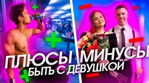 Нужна ли девушка подростку! Плюсы и минусы. Вечерний Morris