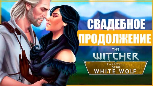 СВАДЬБА ГЕРАЛЬТА и ЙЕННИФЕР | НОВОЕ ДОПОЛНЕНИЕ Ведьмак 3 | The Witcher: Farewell of the White Wolf