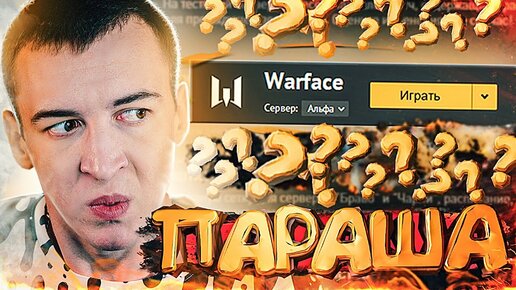 КАК ИГРАТЬ в ЭТУ ПАРАШУ!? - WARFACE