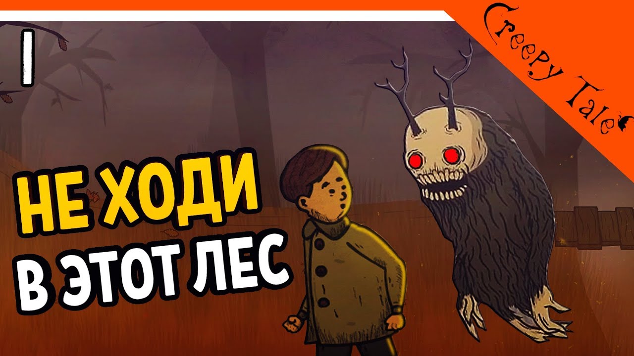 Не Ходи в Этот Лес 😲 Creepy Tale Прохождение на русском