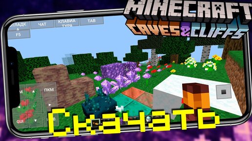 Minecraft Java Edition 1.17 для Android! СКАЧАТЬ ОБНОВЛЕНИЕ