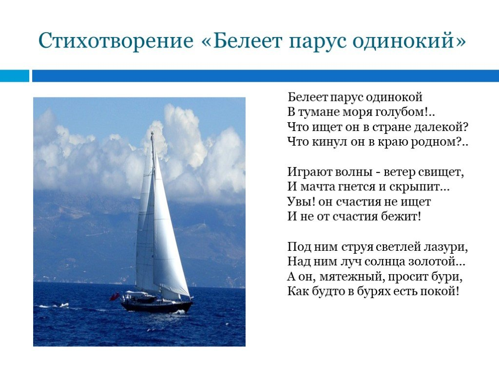 Белеет парус одинокий название. Михаила Юрьевича Лермонтова Парус. Стихотворение м ю Лермонтова Парус. Стихотворение Лермонтова Белеет Парус одинокий.