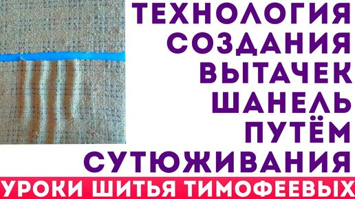 технология создания вытачек Шанель путём сутюживания автор урока тимофеев александр