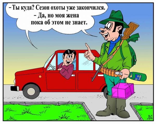 Муж возвращается с охоты. Анекдоты про охотников. Охот анекдоты. Анекдот про охотника. Охот анекдоты.