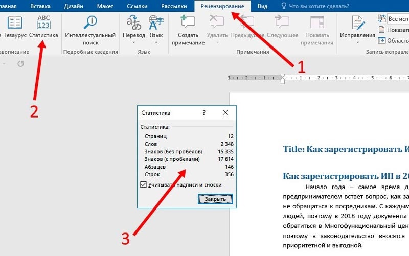 Проверка количества символов в программе Microsoft Word