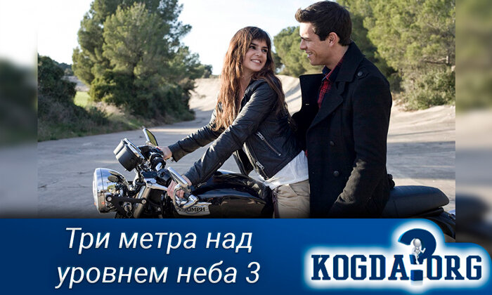 Кадр из фильма "Три метра над уровнем неба 2"