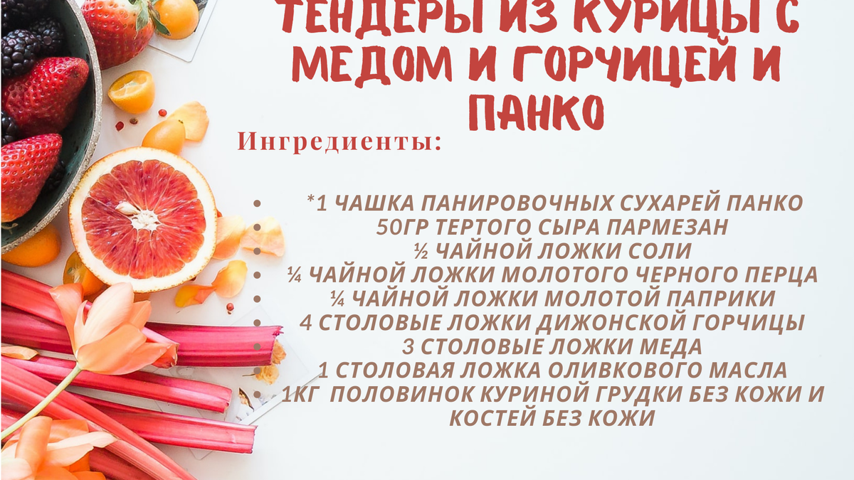 Тендеры из курицы с медом, горчицей и Панко | Рецепты от Алисы | Дзен