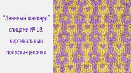 Жаккардовые узоры БЕЗ ПРОТЯЖЕК в лицевых и изнаночных рядах.