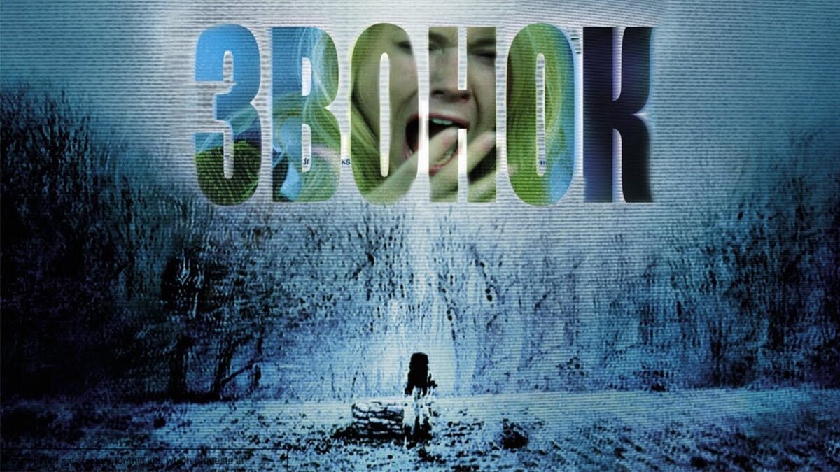 Постер фильма "Звонок". Источник: Яндекс.Картинки