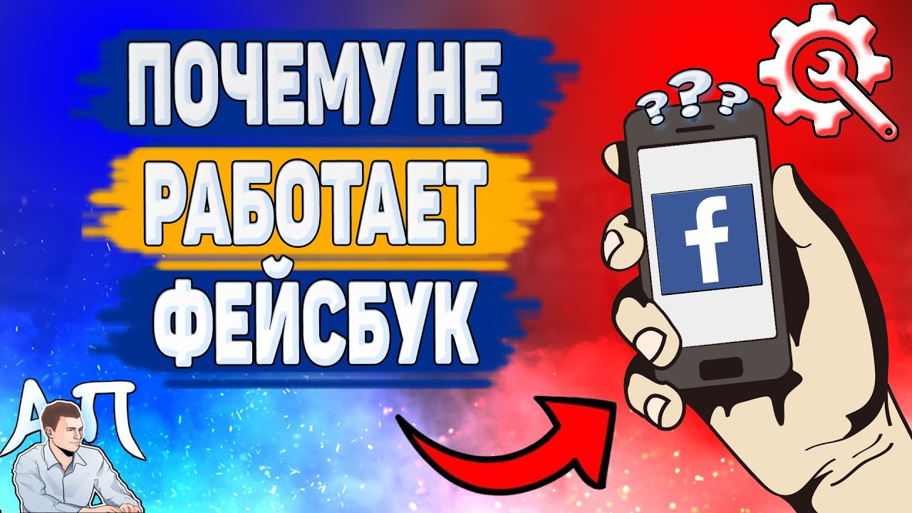 Почему не Работает Фейсбук! Не обновляется страница Facebook?