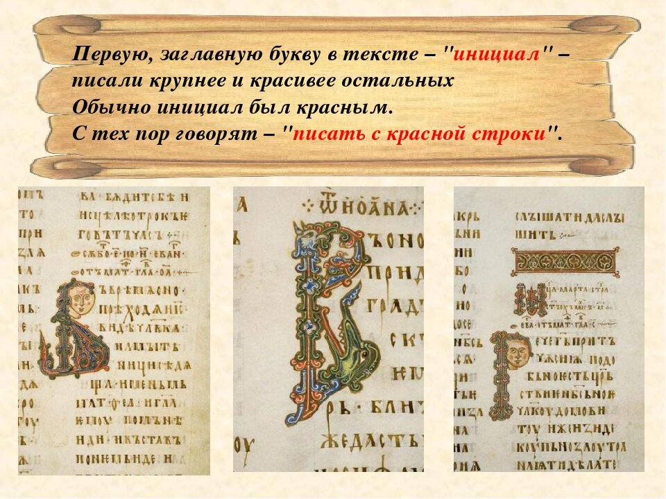 Суть красной строки. Первая буква рукописной книги. Заглавная буква в древних книгах. Заглавные буквы в старинных книгах. Заглавные буквы древнерусских книг.
