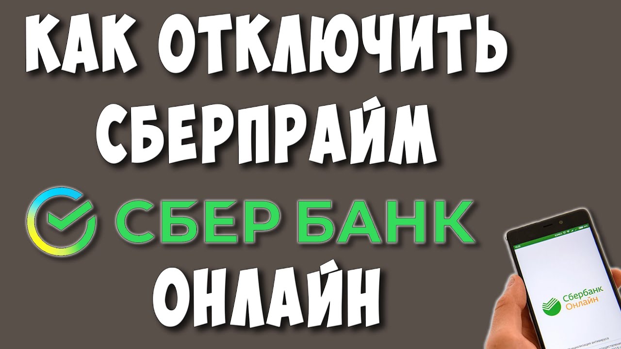 Как Отключить Подписку Сбер Прайм Через Сбербанк Онлайн / Как Отменить  Подписку СберПрайм+