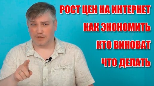 Почему интернет дорожает?