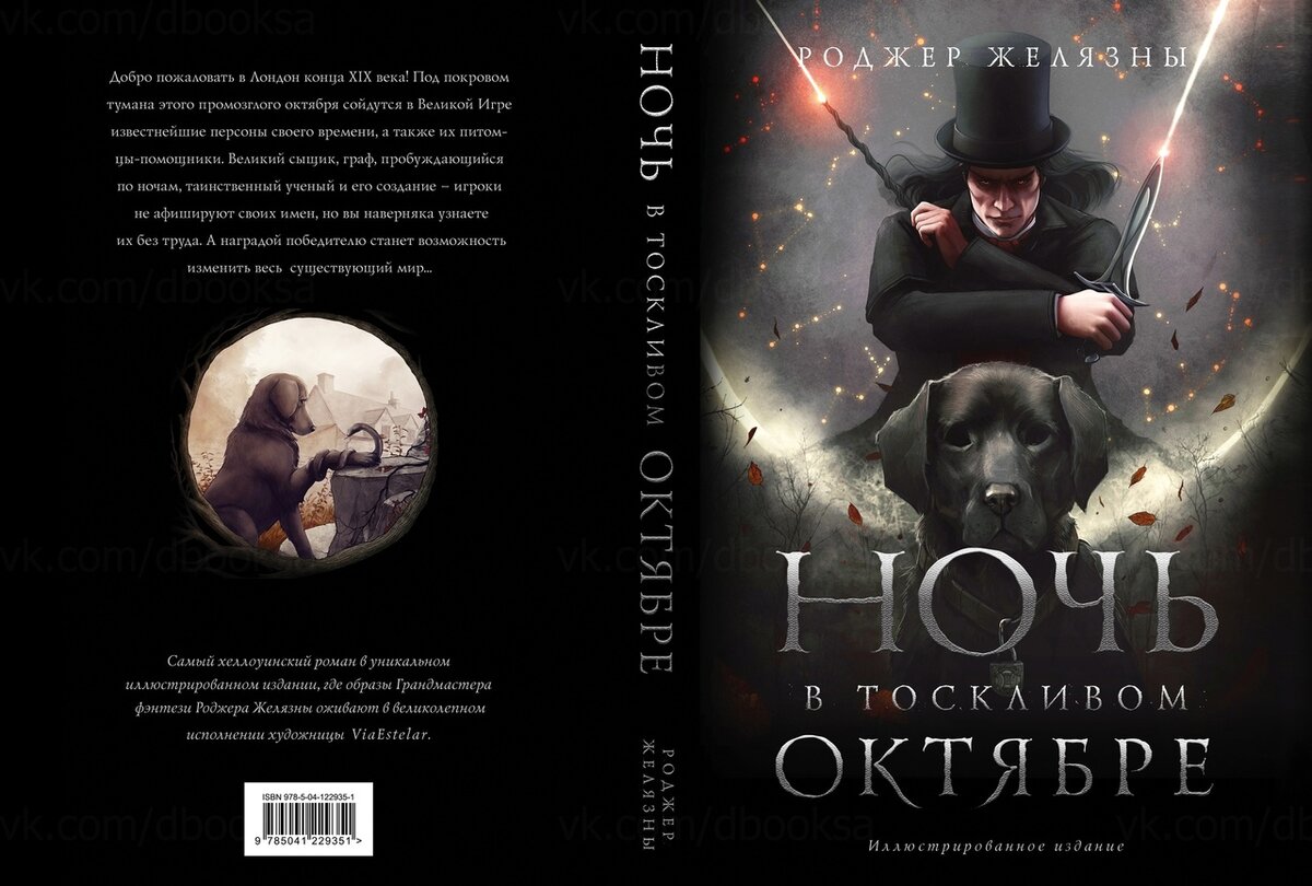 Ночь в одиноком октябре книга. Ночь в тоскливом октябре книга роджер. Ночь в одиноком октябре роджер. Ночь в одиноком октябре роджер желязны. Тоскливый октябрь.