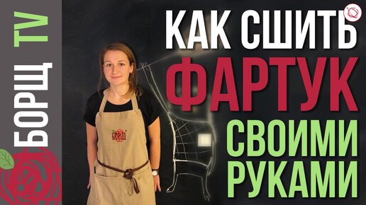 Такой фартук не купишь. Шьем сами крутой фартук своими руками