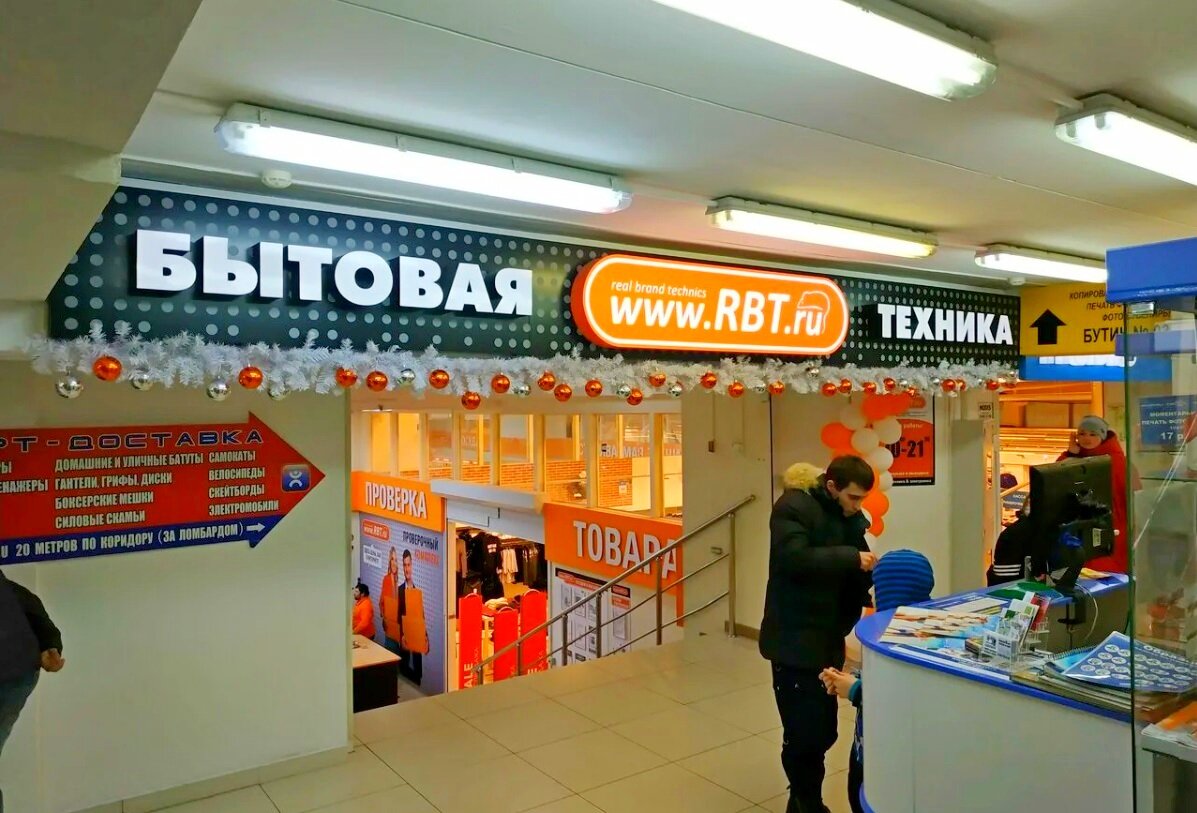 РБТ магазин. RBT Екатеринбург. РБТ магазин бытовой техники. Магазин РБТ ру.
