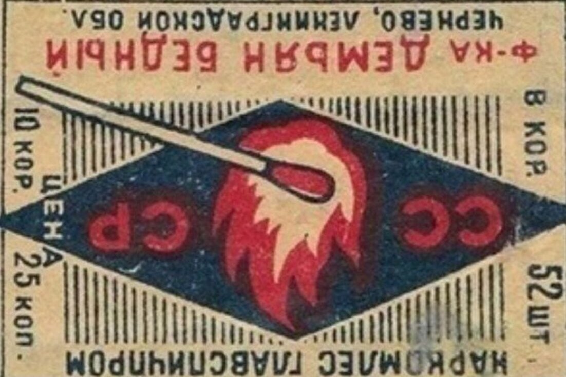 Перевернутая этикетка спичечного коробка.