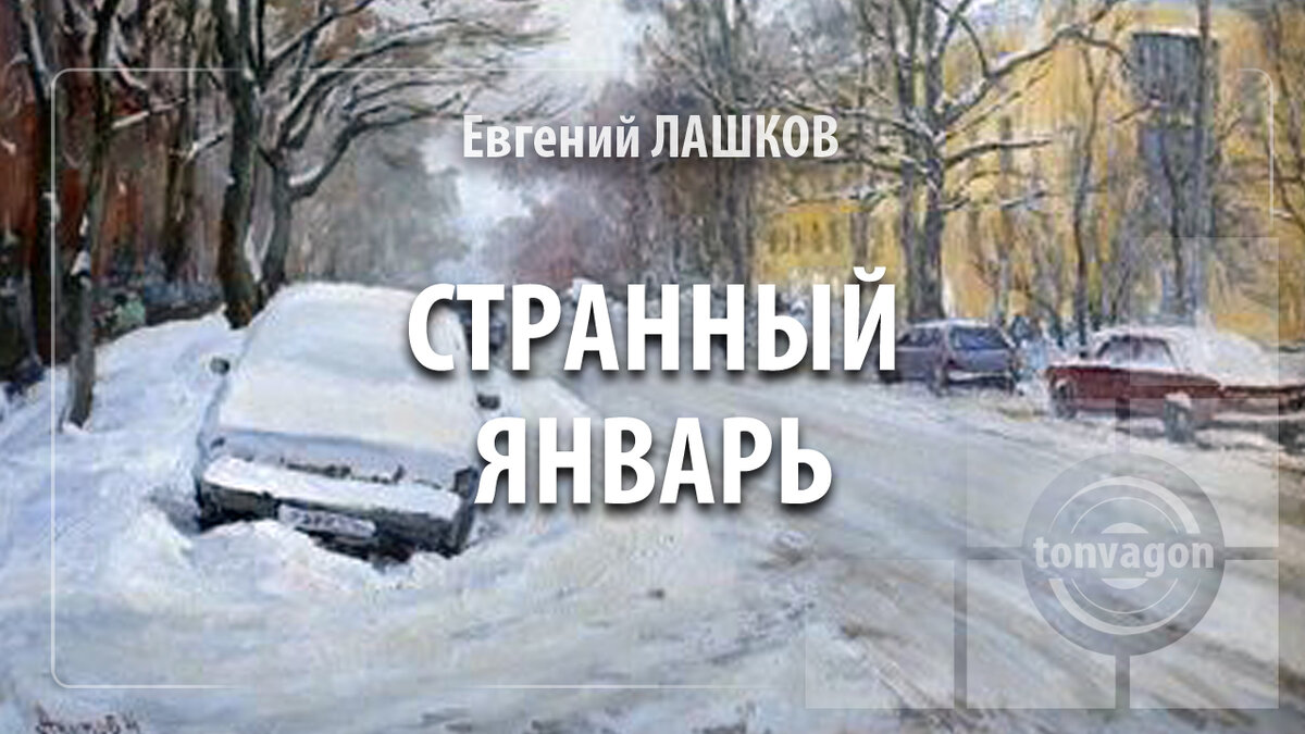 Стихотворение участвовало в конкурсе проекта ТОН-ВАГОН