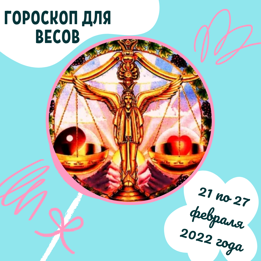 Еженедельный гороскоп для Весов ♥ с 21 по 27 февраля 2022 года