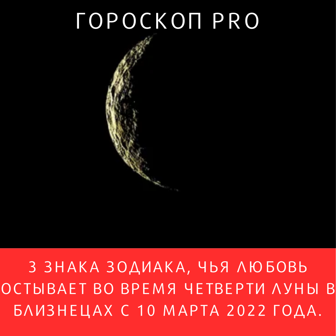 3 знака зодиака, чья любовь остывает во время четверти Луны в Близнецах с  10 марта 2022 года. | Goroskop Pro | Дзен