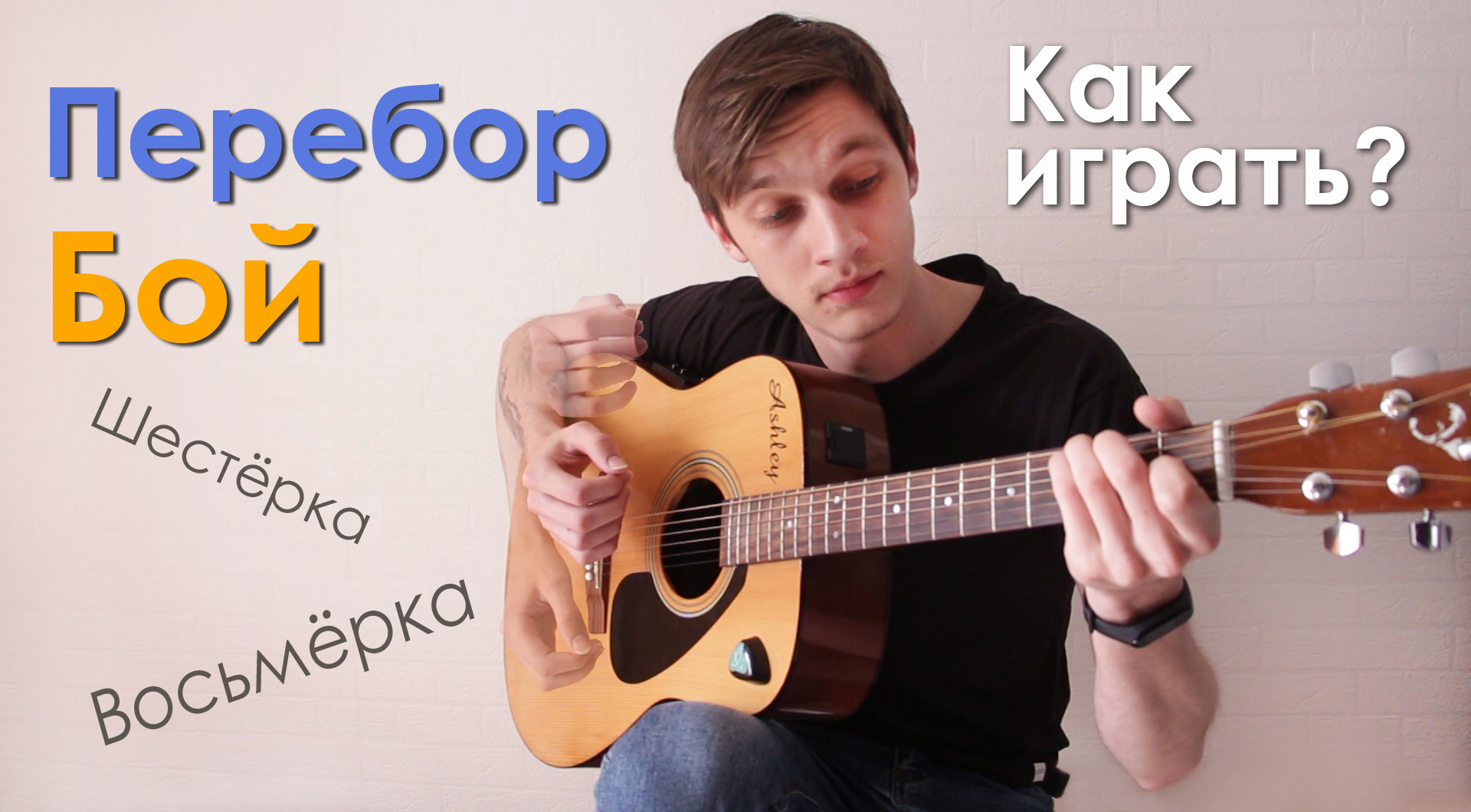 Уроки Игры На Гитаре (Бой, Перебор) | AshleyVoice Music | Дзен