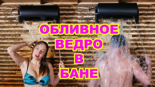 Обливные вёдра (экстрим-душ) из кедра