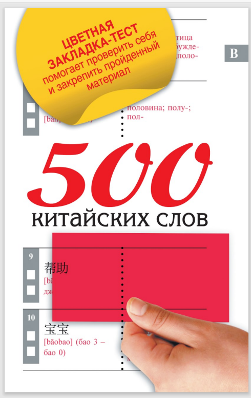 Обложка книги "500 самых популярных китайских слов".